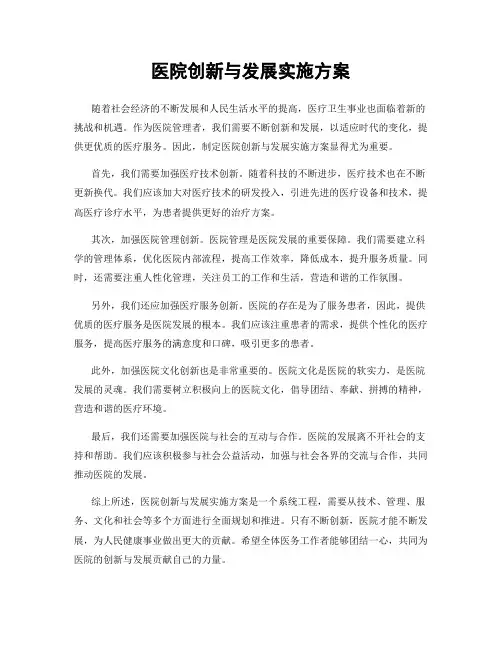 医院创新与发展实施方案