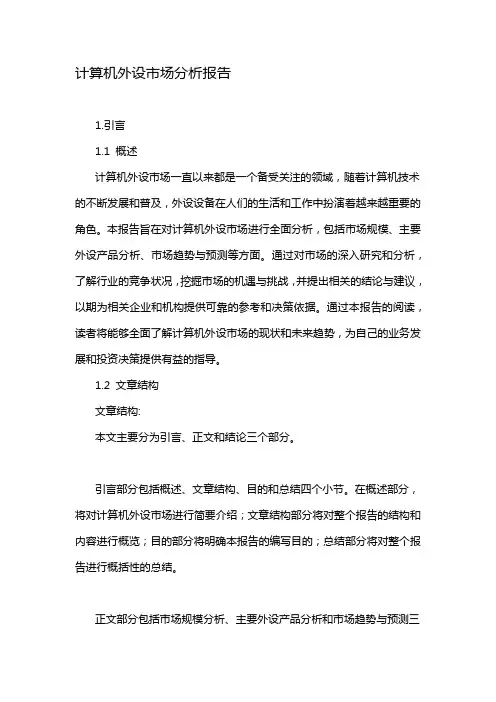 计算机外设市场分析报告
