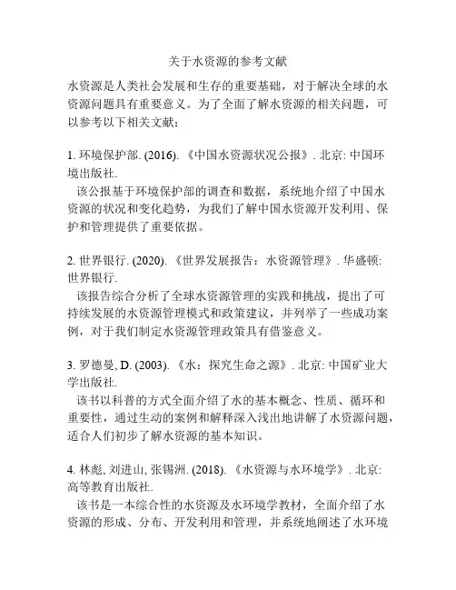 关于水资源的参考文献