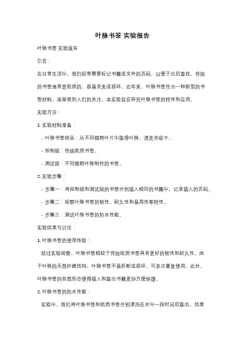 叶脉书签 实验报告