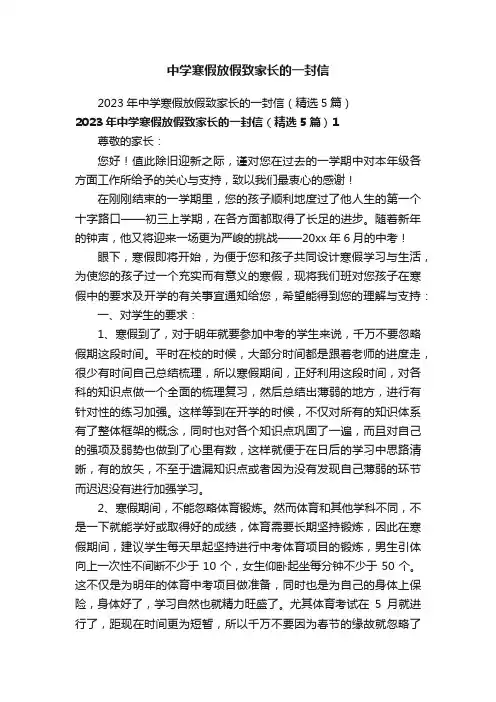 2023年中学寒假放假致家长的一封信（精选5篇）