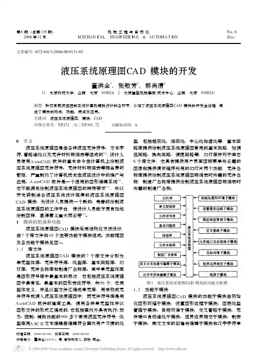 液压系统原理图CAD模块的开发
