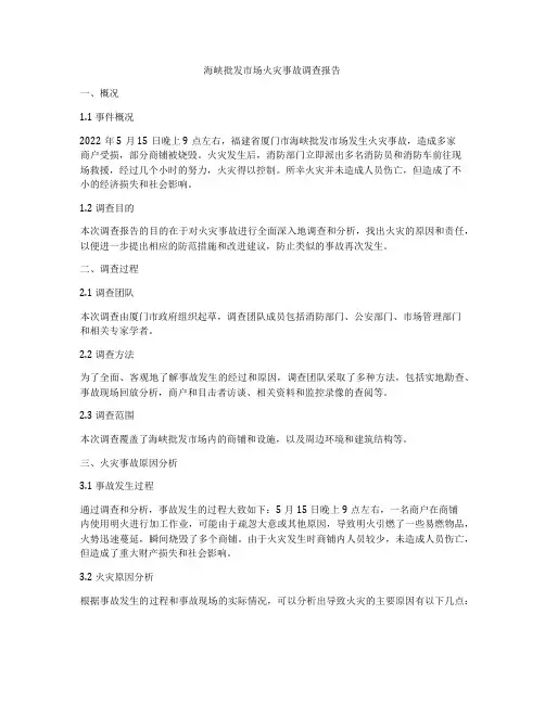 海峡批发市场火灾事故调查报告