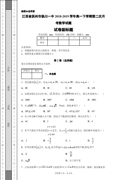 江西省抚州市临川一中2018-2019学年高一下学期第二次月考数学试题