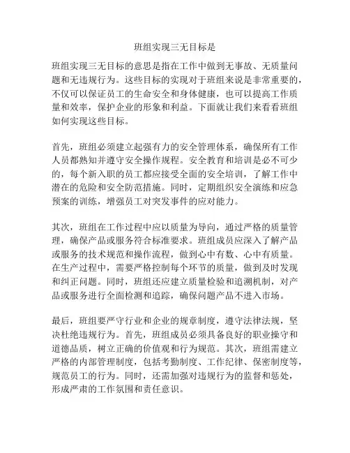 班组实现三无目标是