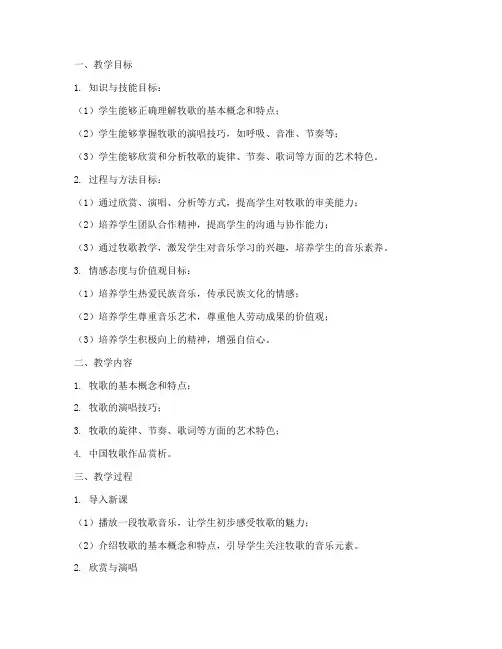 牧歌教学设计方案