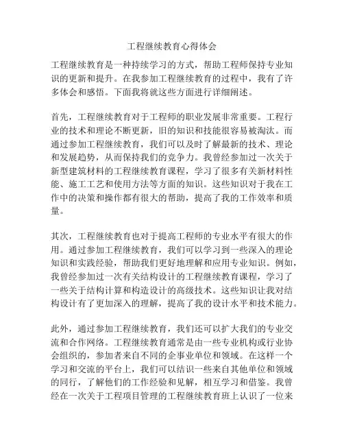工程继续教育心得体会