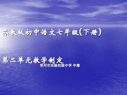 苏教版七年级(下)第二单元教学设计ppt课件