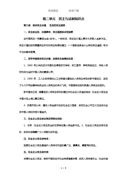 九年级《道德与法治》第二单元民主与法治知识点纲要
