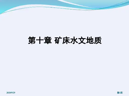 第十章矿床水文地质学讲义(充水条件)[详细]