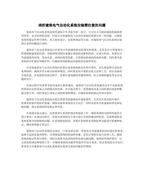 浅析建筑电气自动化系统安装需注意的问题