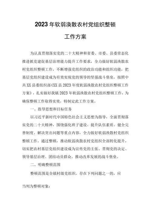 2023年软弱涣散农村党组织整顿工作方案