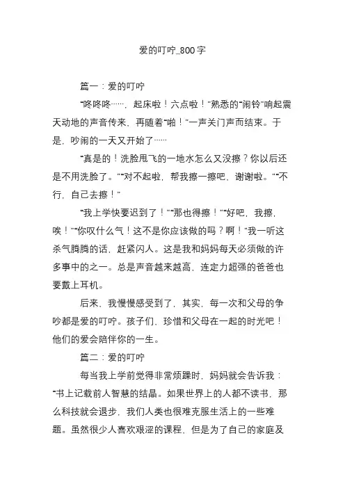 爱的叮咛_800字