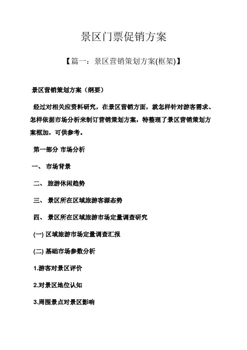 景区门票促销专项方案