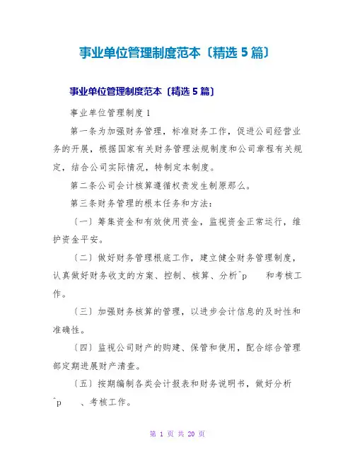 事业单位管理制度范本(精选5篇)