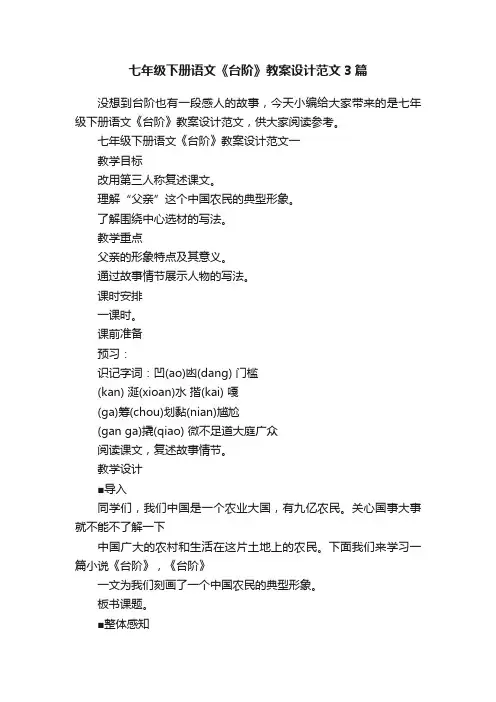 七年级下册语文《台阶》教案设计范文3篇