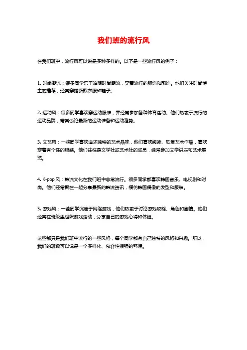 我们班的流行风