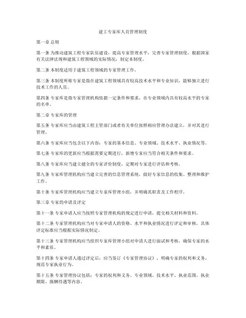 建工专家库人员管理制度