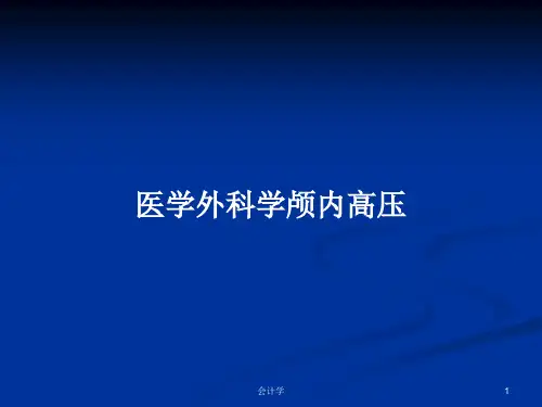 医学外科学颅内高压PPT学习教案