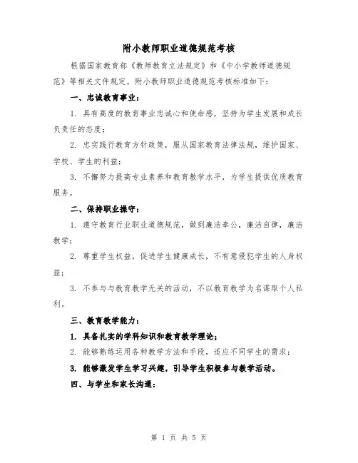 附小教师职业道德规范考核（二篇）