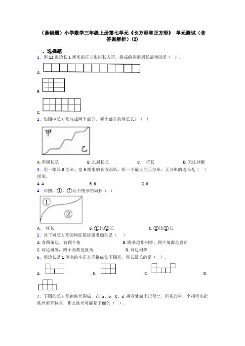 (易错题)小学数学三年级上册第七单元《长方形和正方形》 单元测试(含答案解析)(2)