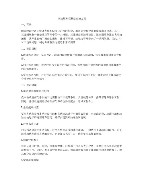 三违规专项整治实施方案
