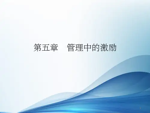 《管理中的激励》PPT课件