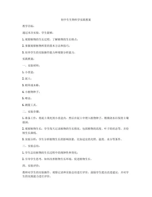 初中生生物科学实践教案