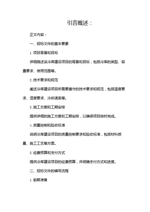 冷库建设项目招标文件doc