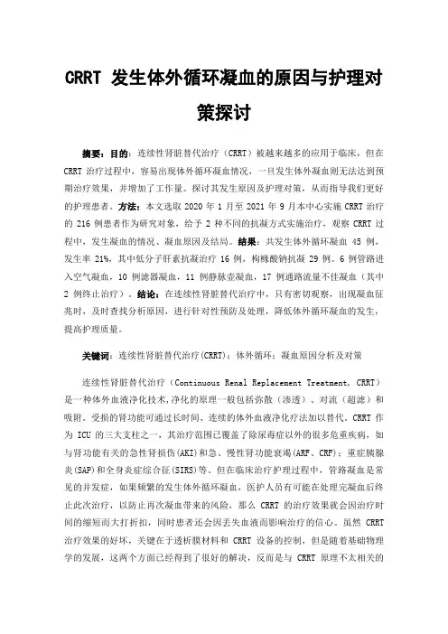 CRRT发生体外循环凝血的原因与护理对策探讨