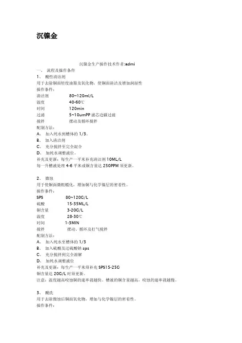 沉镍金