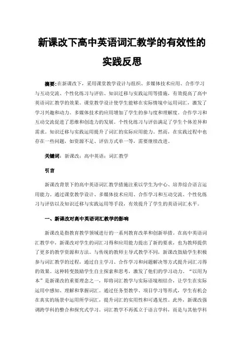 新课改下高中英语词汇教学的有效性的实践反思