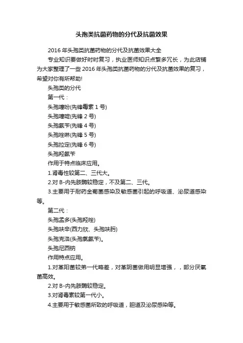 头孢类抗菌药物的分代及抗菌效果