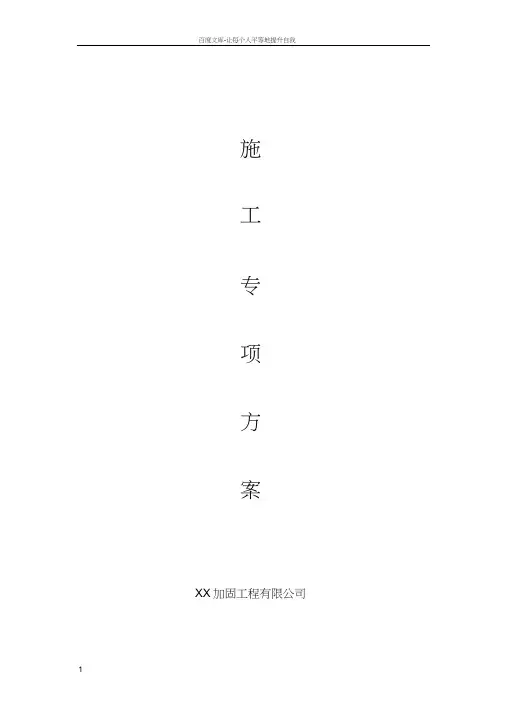 包钢加固专项施工方案