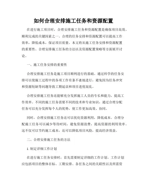 如何合理安排施工任务和资源配置