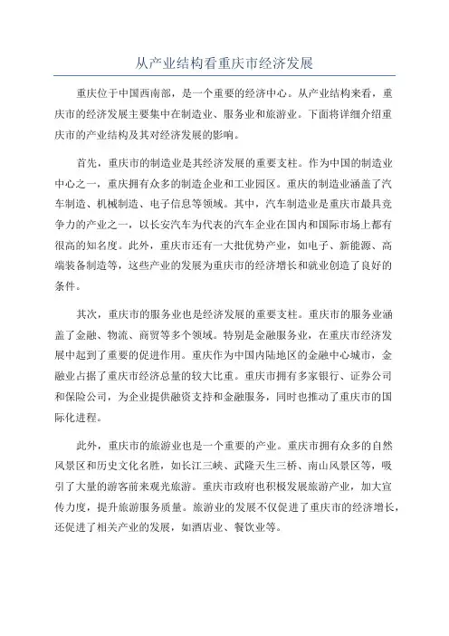 从产业结构看重庆市经济发展