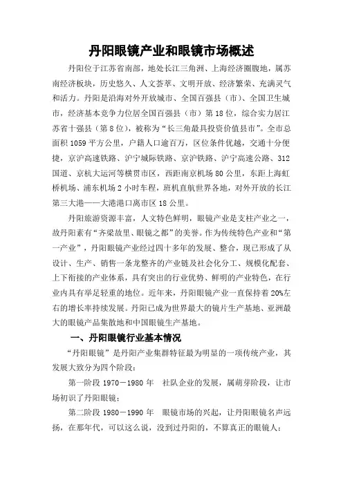 丹阳眼镜产业和眼镜市场概述