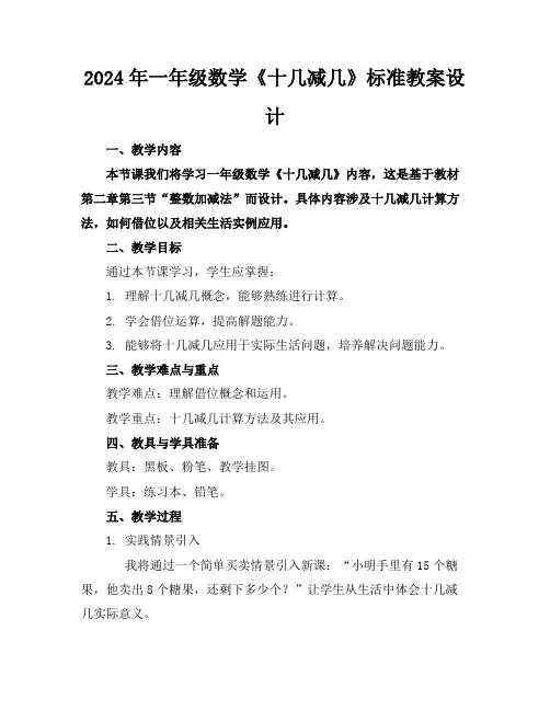 2024年一年级数学《十几减几》标准教案设计