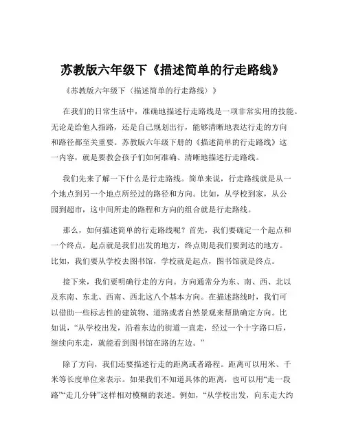 苏教版六年级下《描述简单的行走路线》