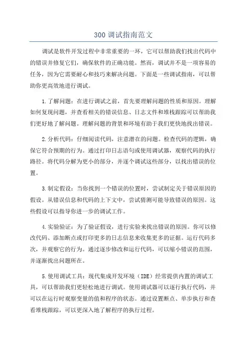 300调试指南范文