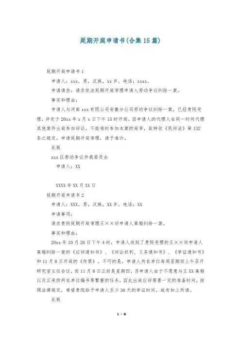 延期开庭申请书(合集15篇)