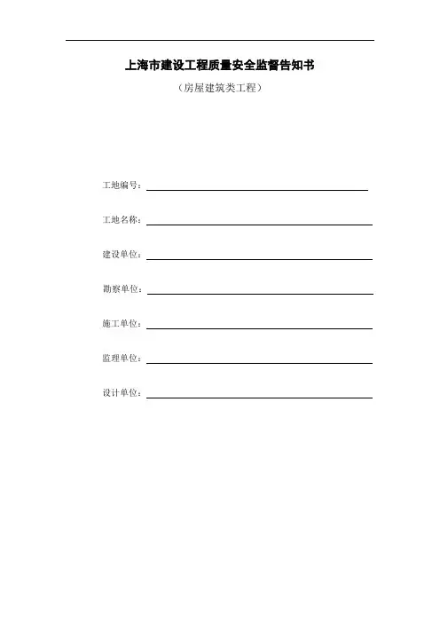 上海市建设工程质量安全监督告知