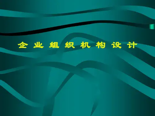 企业组织机构设计