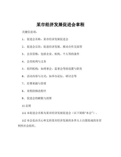 某市经济发展促进会章程