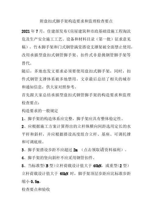 附盘扣式脚手架构造要求和监理检查要点
