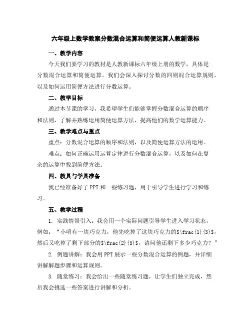 六年级上数学教案-分数混合运算和简便运算-人教新课标