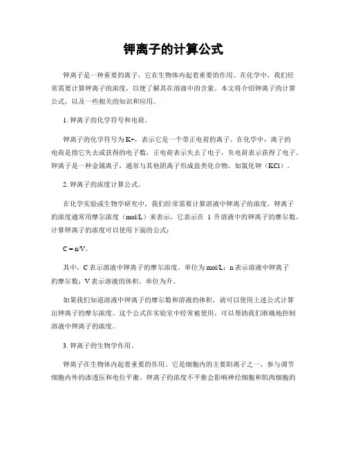 钾离子的计算公式
