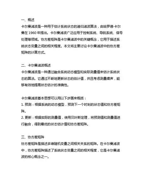 卡尔曼滤波 协方差矩阵计算方式