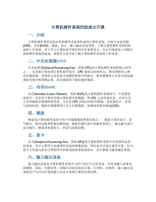 计算机硬件系统的组成公开课