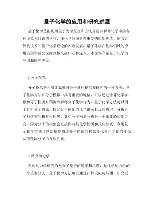 量子化学的应用和研究进展